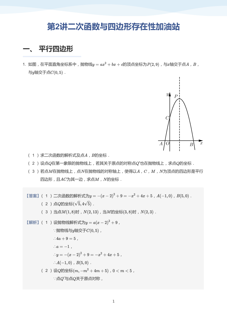 第2讲二次函数与四边形存在性加油站-讲义（教师版）.pdf 第 1 页